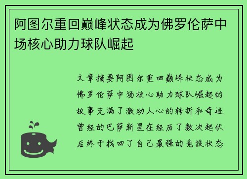 阿图尔重回巅峰状态成为佛罗伦萨中场核心助力球队崛起 阿图尔重回巅峰状态成为佛罗伦萨中场核心助力球队崛起