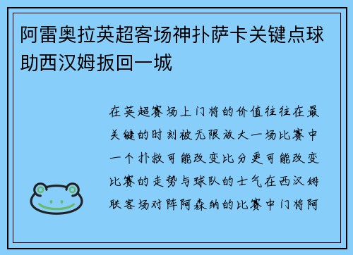 阿雷奥拉英超客场神扑萨卡关键点球助西汉姆扳回一城 阿雷奥拉英超客场神扑萨卡关键点球助西汉姆扳回一城