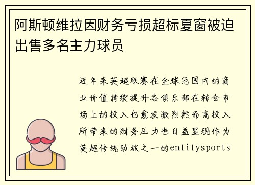 阿斯顿维拉因财务亏损超标夏窗被迫出售多名主力球员 阿斯顿维拉因财务亏损超标夏窗被迫出售多名主力球员