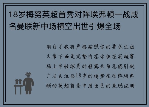 18岁梅努英超首秀对阵埃弗顿一战成名曼联新中场横空出世引爆全场 18岁梅努英超首秀对阵埃弗顿一战成名曼联新中场横空出世引爆全场