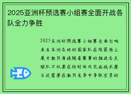 2025亚洲杯预选赛小组赛全面开战各队全力争胜 2025亚洲杯预选赛小组赛全面开战各队全力争胜