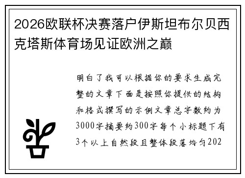 2026欧联杯决赛落户伊斯坦布尔贝西克塔斯体育场见证欧洲之巅 2026欧联杯决赛落户伊斯坦布尔贝西克塔斯体育场见证欧洲之巅