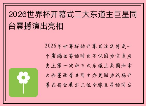 2026世界杯开幕式三大东道主巨星同台震撼演出亮相 2026世界杯开幕式三大东道主巨星同台震撼演出亮相