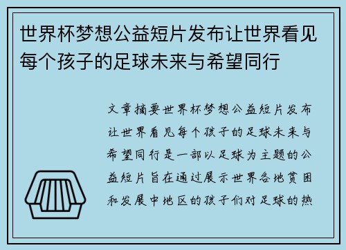 世界杯梦想公益短片发布让世界看见每个孩子的足球未来与希望同行 世界杯梦想公益短片发布让世界看见每个孩子的足球未来与希望同行