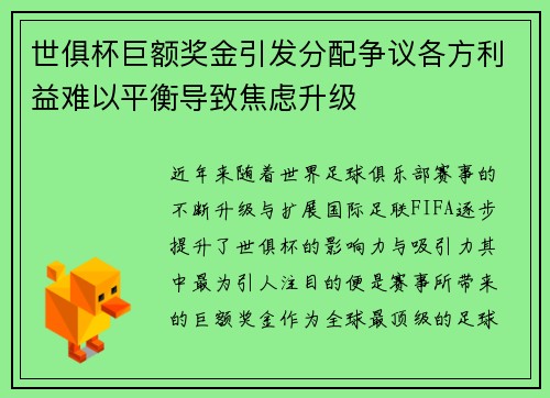 世俱杯巨额奖金引发分配争议各方利益难以平衡导致焦虑升级 世俱杯巨额奖金引发分配争议各方利益难以平衡导致焦虑升级