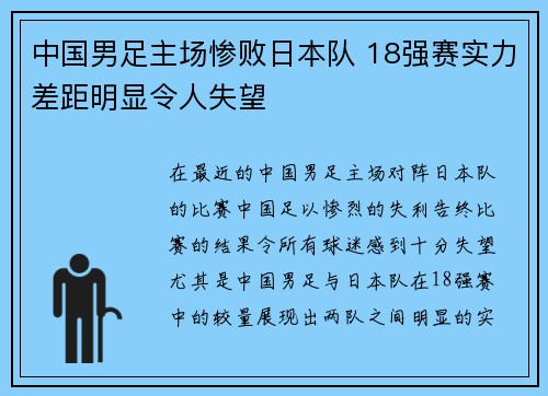 中国男足主场惨败日本队 18强赛实力差距明显令人失望