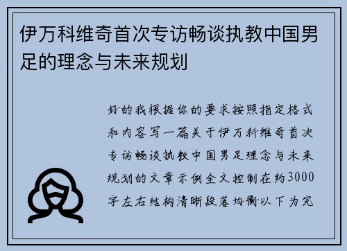 伊万科维奇首次专访畅谈执教中国男足的理念与未来规划 伊万科维奇首次专访畅谈执教中国男足的理念与未来规划