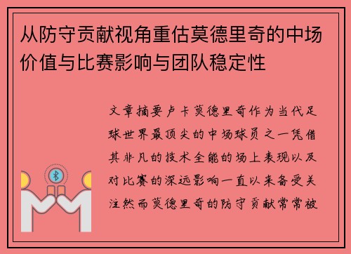 从防守贡献视角重估莫德里奇的中场价值与比赛影响与团队稳定性