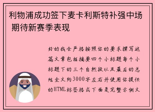 利物浦成功签下麦卡利斯特补强中场 期待新赛季表现