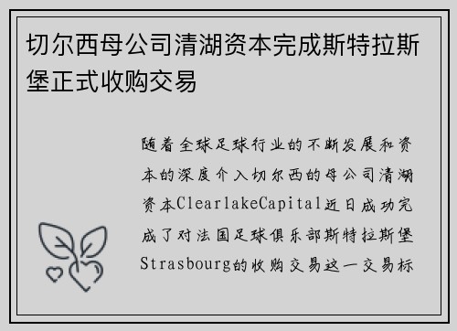 切尔西母公司清湖资本完成斯特拉斯堡正式收购交易 切尔西母公司清湖资本完成斯特拉斯堡正式收购交易
