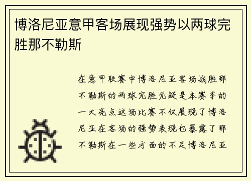 博洛尼亚意甲客场展现强势以两球完胜那不勒斯 博洛尼亚意甲客场展现强势以两球完胜那不勒斯