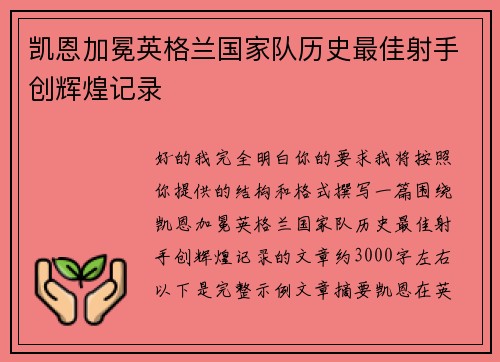 凯恩加冕英格兰国家队历史最佳射手创辉煌记录
