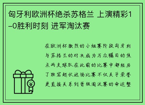 匈牙利欧洲杯绝杀苏格兰 上演精彩1-0胜利时刻 进军淘汰赛 匈牙利欧洲杯绝杀苏格兰 上演精彩1-0胜利时刻 进军淘汰赛