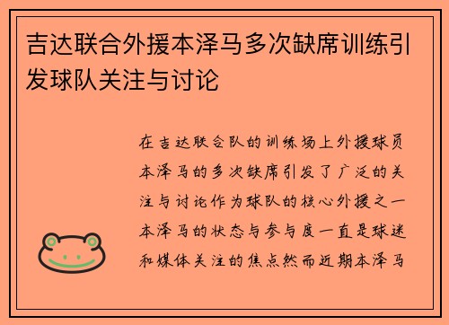 吉达联合外援本泽马多次缺席训练引发球队关注与讨论 吉达联合外援本泽马多次缺席训练引发球队关注与讨论