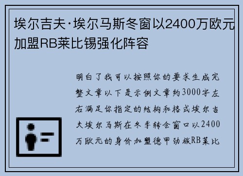埃尔吉夫·埃尔马斯冬窗以2400万欧元加盟RB莱比锡强化阵容 埃尔吉夫·埃尔马斯冬窗以2400万欧元加盟RB莱比锡强化阵容