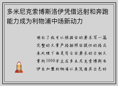 多米尼克索博斯洛伊凭借远射和奔跑能力成为利物浦中场新动力 多米尼克索博斯洛伊凭借远射和奔跑能力成为利物浦中场新动力