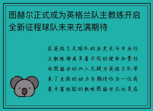 图赫尔正式成为英格兰队主教练开启全新征程球队未来充满期待 图赫尔正式成为英格兰队主教练开启全新征程球队未来充满期待