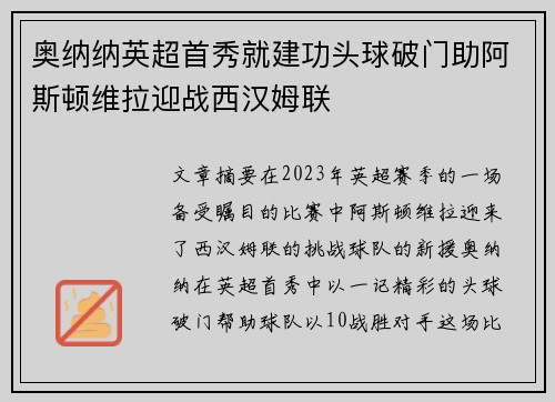 奥纳纳英超首秀就建功头球破门助阿斯顿维拉迎战西汉姆联 奥纳纳英超首秀就建功头球破门助阿斯顿维拉迎战西汉姆联