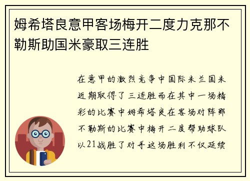 姆希塔良意甲客场梅开二度力克那不勒斯助国米豪取三连胜 姆希塔良意甲客场梅开二度力克那不勒斯助国米豪取三连胜