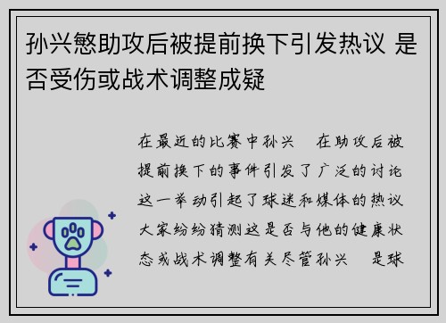 孙兴慜助攻后被提前换下引发热议 是否受伤或战术调整成疑 孙兴慜助攻后被提前换下引发热议 是否受伤或战术调整成疑