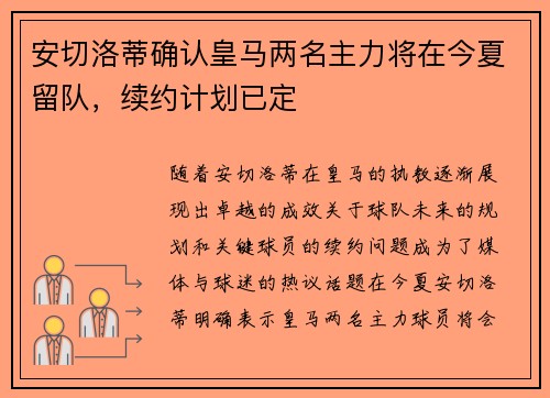 安切洛蒂确认皇马两名主力将在今夏留队,续约计划已定 安切洛蒂确认皇马两名主力将在今夏留队,续约计划已定