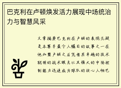 巴克利在卢顿焕发活力展现中场统治力与智慧风采 巴克利在卢顿焕发活力展现中场统治力与智慧风采