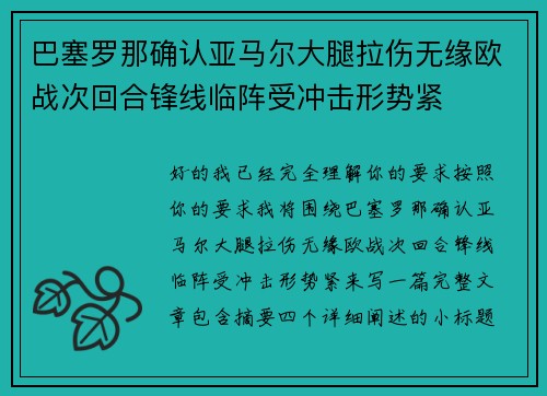 巴塞罗那确认亚马尔大腿拉伤无缘欧战次回合锋线临阵受冲击形势紧 巴塞罗那确认亚马尔大腿拉伤无缘欧战次回合锋线临阵受冲击形势紧