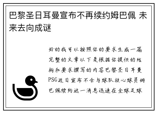 巴黎圣日耳曼宣布不再续约姆巴佩 未来去向成谜 巴黎圣日耳曼宣布不再续约姆巴佩 未来去向成谜