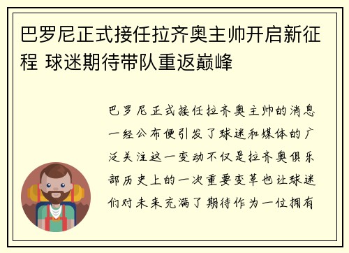 巴罗尼正式接任拉齐奥主帅开启新征程 球迷期待带队重返巅峰 巴罗尼正式接任拉齐奥主帅开启新征程 球迷期待带队重返巅峰