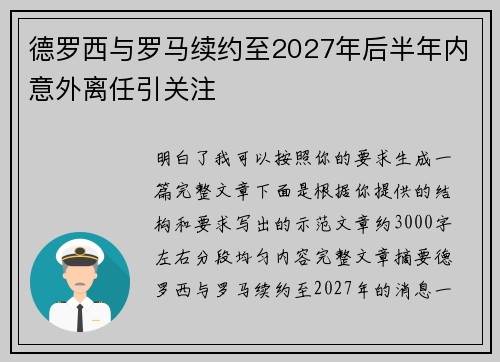 德罗西与罗马续约至2027年后半年内意外离任引关注