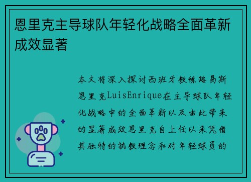 恩里克主导球队年轻化战略全面革新成效显著 恩里克主导球队年轻化战略全面革新成效显著