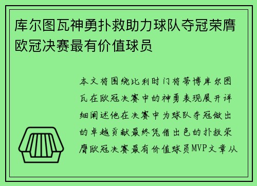 库尔图瓦神勇扑救助力球队夺冠荣膺欧冠决赛最有价值球员
