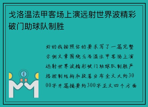 戈洛温法甲客场上演远射世界波精彩破门助球队制胜 戈洛温法甲客场上演远射世界波精彩破门助球队制胜