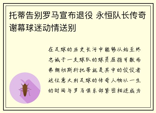托蒂告别罗马宣布退役 永恒队长传奇谢幕球迷动情送别 托蒂告别罗马宣布退役 永恒队长传奇谢幕球迷动情送别