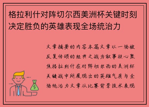 格拉利什对阵切尔西美洲杯关键时刻决定胜负的英雄表现全场统治力