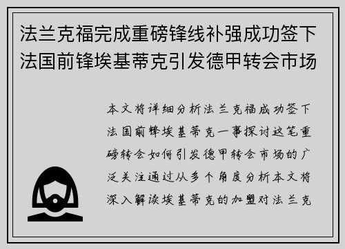 法兰克福完成重磅锋线补强成功签下法国前锋埃基蒂克引发德甲转会市场关注 🔥⚽